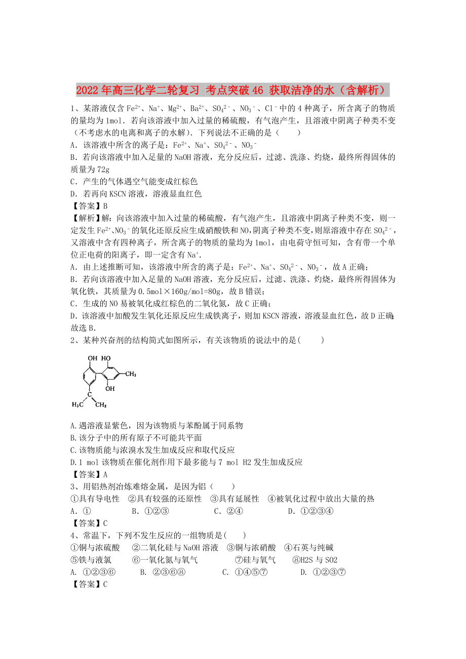 2022年高三化學(xué)二輪復(fù)習(xí) 考點突破46 獲取潔凈的水（含解析）_第1頁