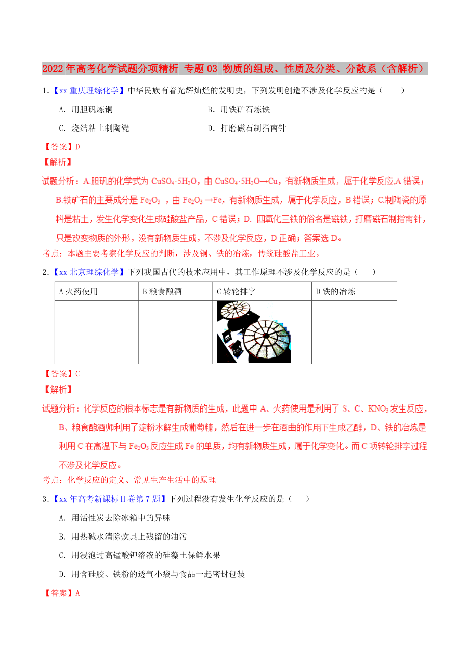 2022年高考化學(xué)試題分項精析 專題03 物質(zhì)的組成、性質(zhì)及分類、分散系（含解析）_第1頁