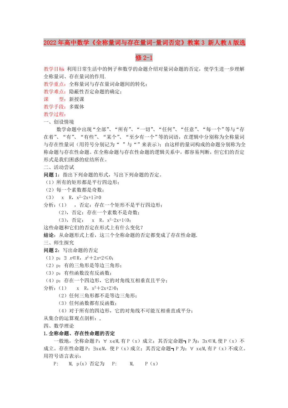 2022年高中數(shù)學(xué)《全稱量詞與存在量詞-量詞否定》教案3 新人教A版選修2-1_第1頁