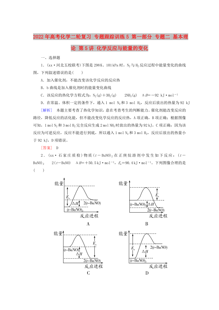 2022年高考化學(xué)二輪復(fù)習(xí) 專題跟蹤訓(xùn)練5 第一部分 專題二 基本理論 第5講 化學(xué)反應(yīng)與能量的變化_第1頁