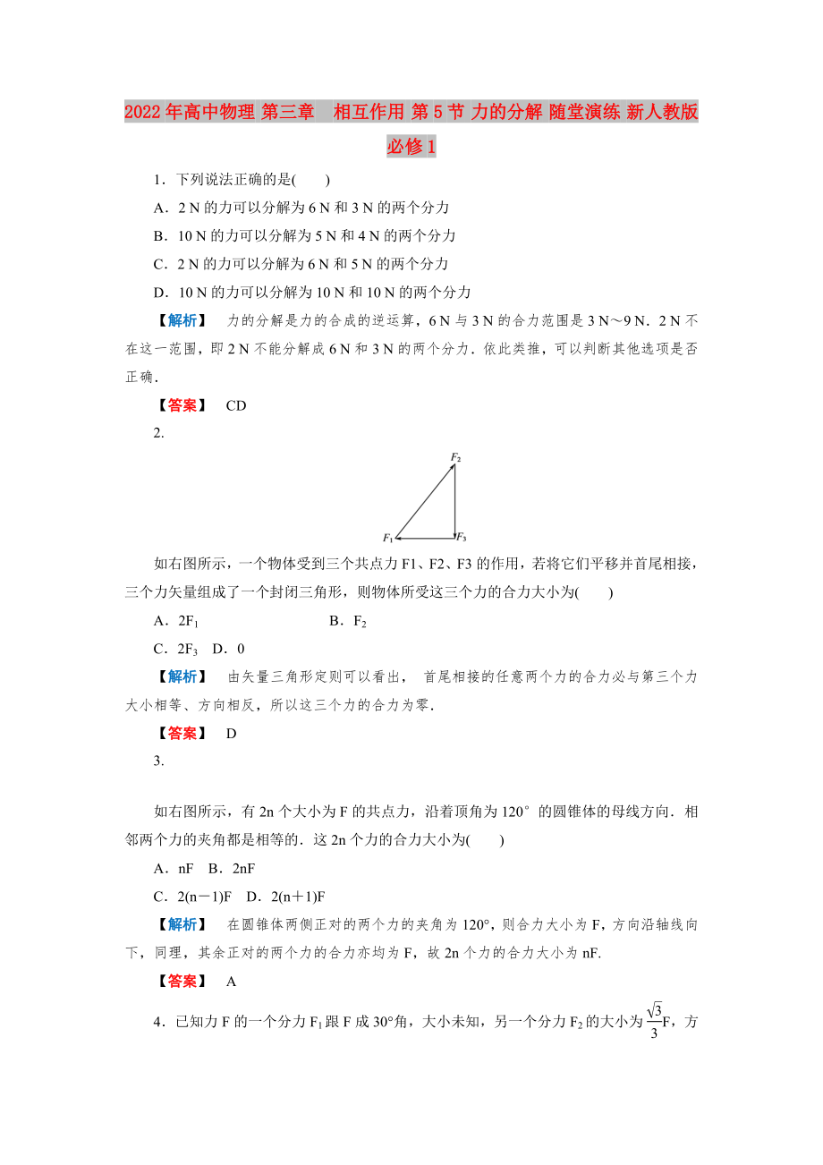 2022年高中物理 第三章　相互作用 第5節(jié) 力的分解 隨堂演練 新人教版必修1_第1頁