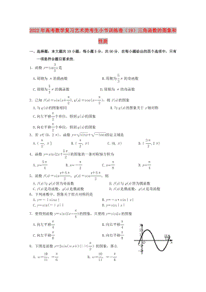 2022年高考數(shù)學(xué)復(fù)習(xí) 藝術(shù)類考生小節(jié)訓(xùn)練卷（19）三角函數(shù)的圖象和性質(zhì)