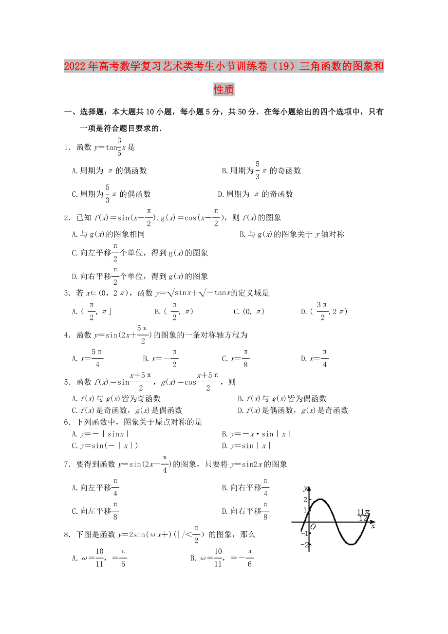 2022年高考數(shù)學(xué)復(fù)習(xí) 藝術(shù)類考生小節(jié)訓(xùn)練卷（19）三角函數(shù)的圖象和性質(zhì)_第1頁