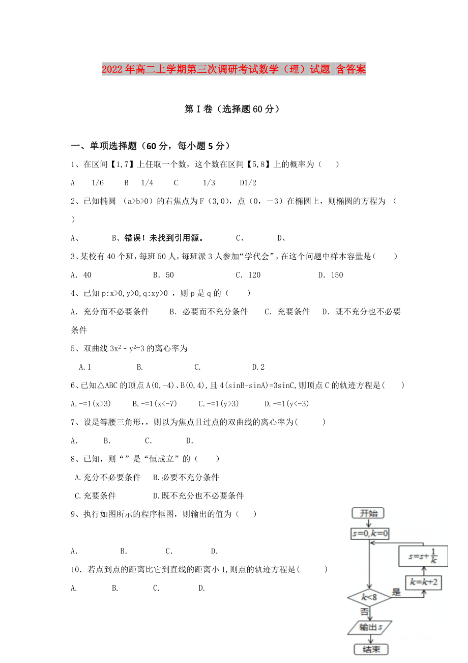 2022年高二上学期第三次调研考试数学（理）试题 含答案_第1页