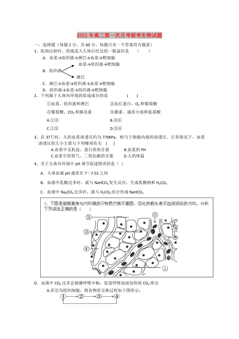 2022年高二第一次月考联考生物试题_第1页