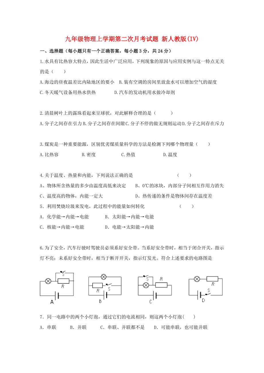 九年級物理上學(xué)期第二次月考試題 新人教版(IV)_第1頁