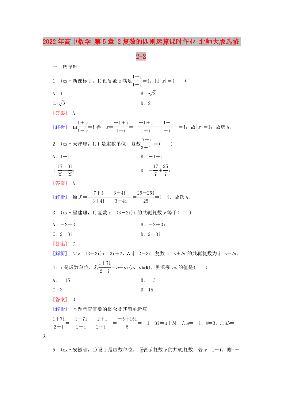 2022年高中數(shù)學(xué) 第5章 2復(fù)數(shù)的四則運(yùn)算課時(shí)作業(yè) 北師大版選修2-2_第1頁