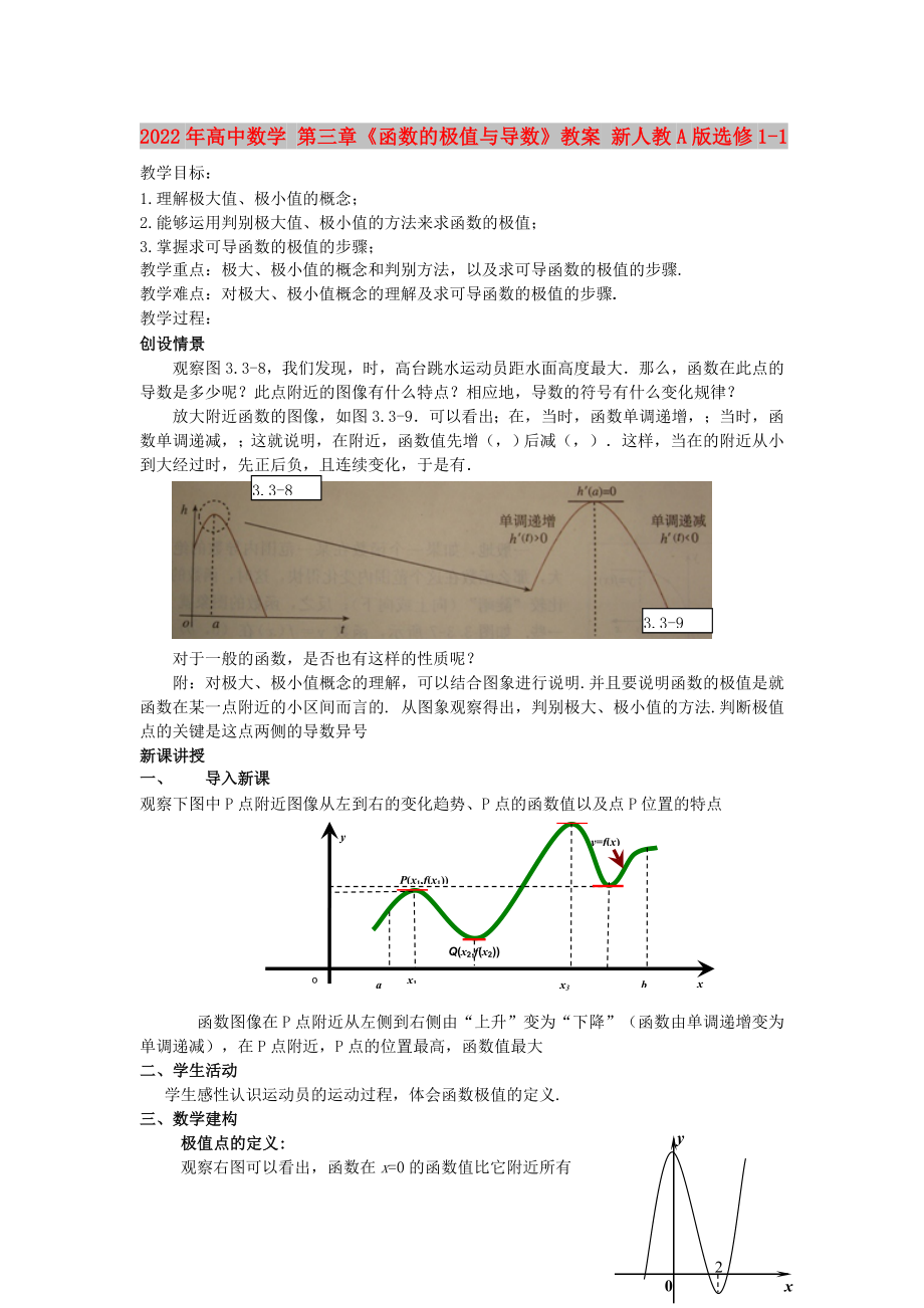 2022年高中數(shù)學(xué) 第三章《函數(shù)的極值與導(dǎo)數(shù)》教案 新人教A版選修1-1_第1頁