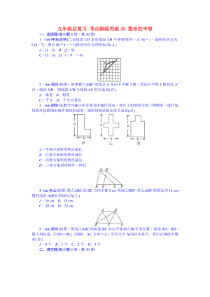 九年級(jí)總復(fù)習(xí) 考點(diǎn)跟蹤突破30 圖形的平移