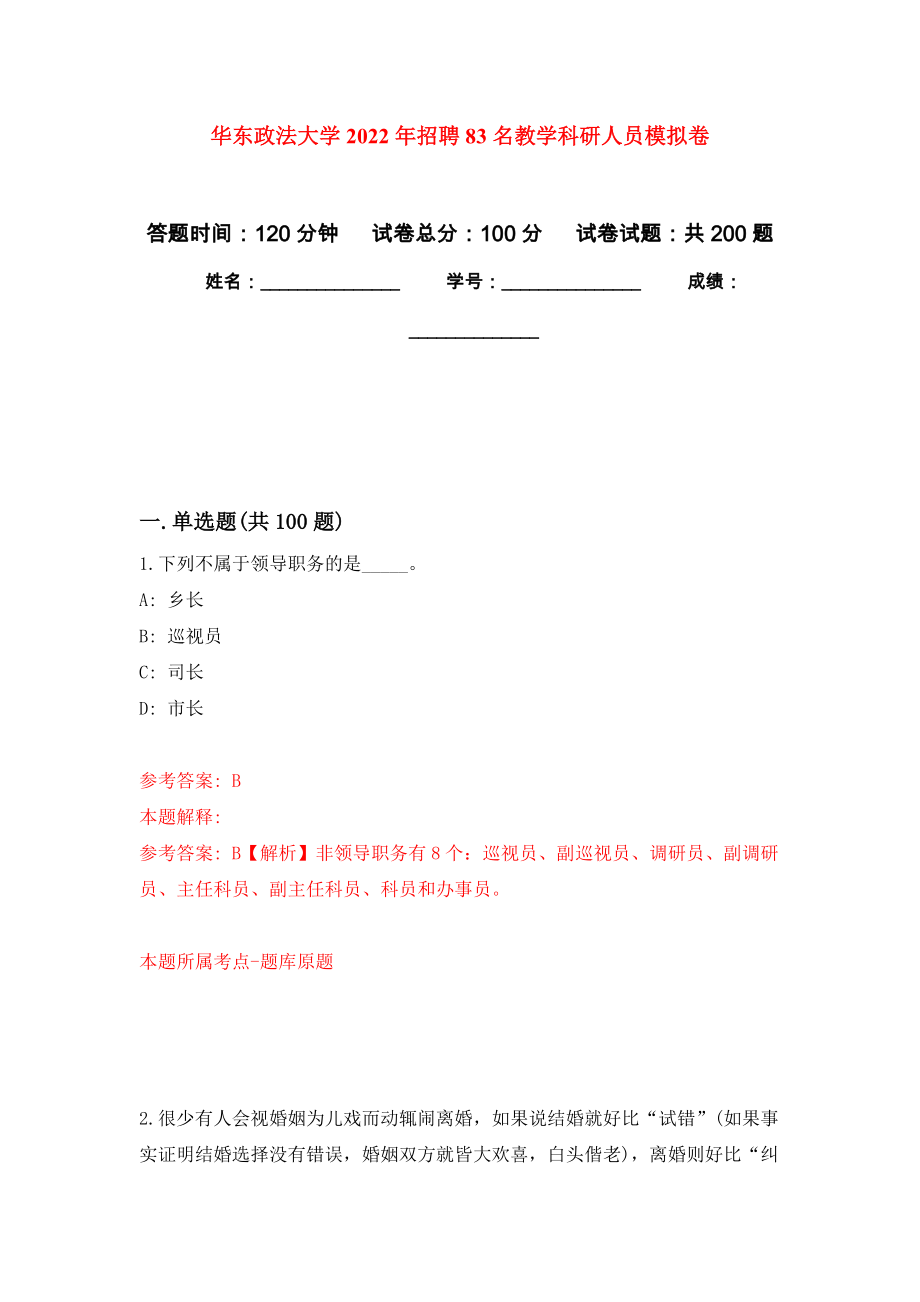 华东政法大学2022年招聘83名教学科研人员模拟卷（第2版）_第1页