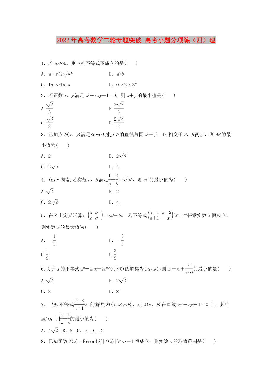 2022年高考数学二轮专题突破 高考小题分项练（四）理_第1页