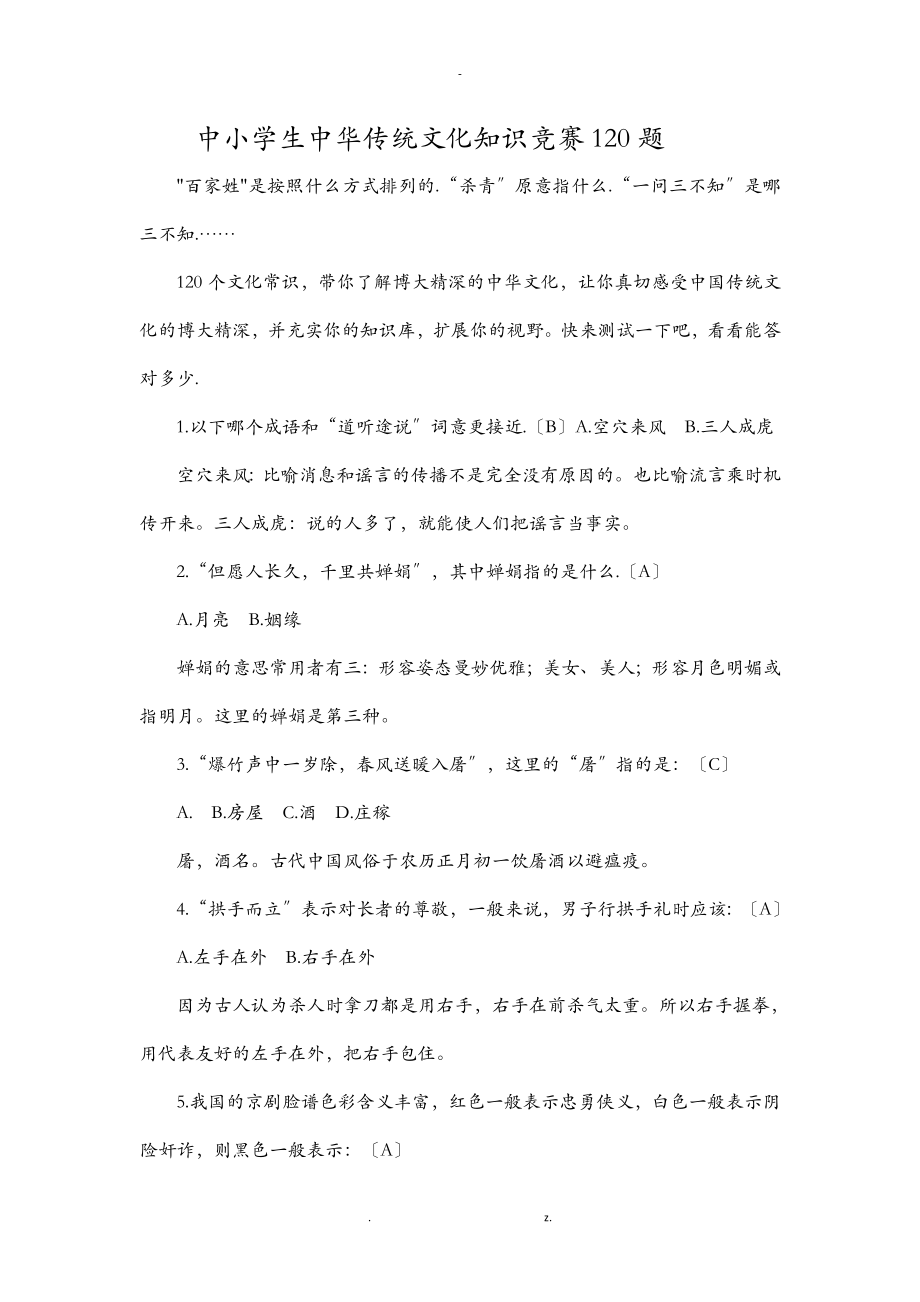 中小学生中华传统文化知识竞赛120题_第1页