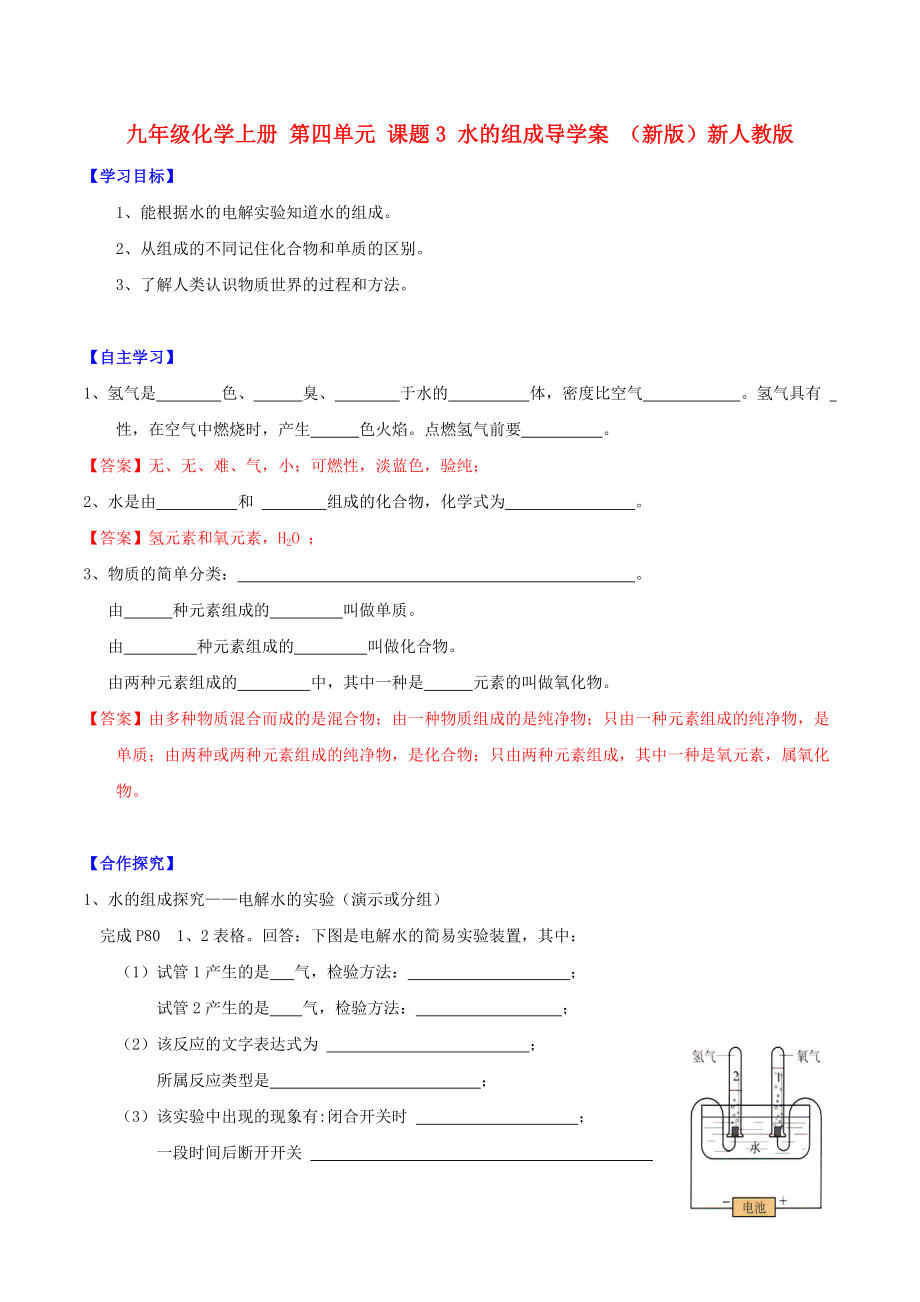 九年級(jí)化學(xué)上冊(cè) 第四單元 課題3 水的組成導(dǎo)學(xué)案 （新版）新人教版_第1頁(yè)