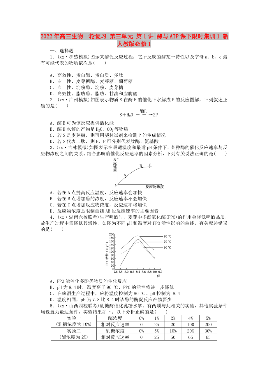 2022年高三生物一輪復(fù)習(xí) 第三單元 第1講 酶與ATP課下限時集訓(xùn)1 新人教版必修1_第1頁