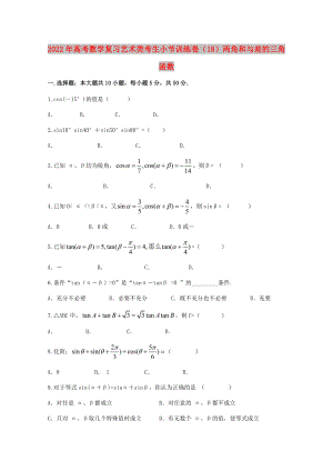 2022年高考數(shù)學(xué)復(fù)習(xí) 藝術(shù)類考生小節(jié)訓(xùn)練卷（18）兩角和與差的三角函數(shù)