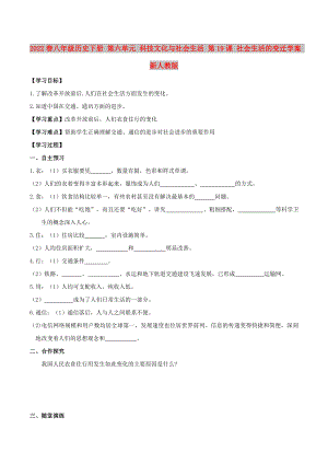 2022春八年級歷史下冊 第六單元 科技文化與社會生活 第19課 社會生活的變遷學(xué)案 新人教版