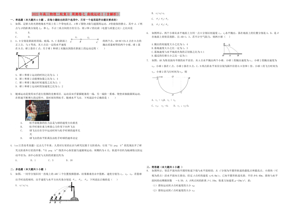 2022年高三物理二輪復習 周測卷七 曲線運動2（含解析）_第1頁