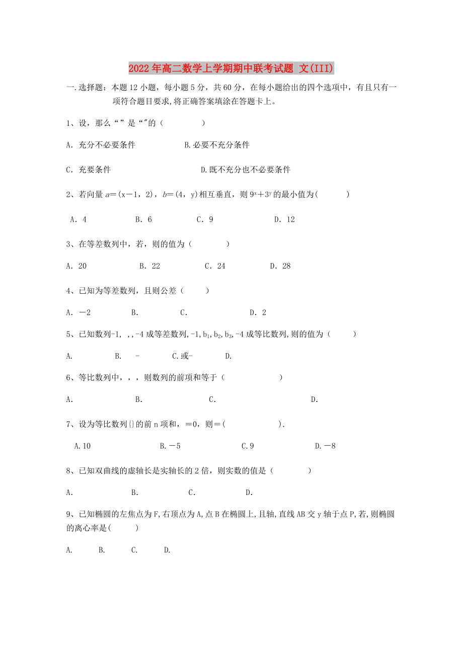 2022年高二數(shù)學(xué)上學(xué)期期中聯(lián)考試題 文(III)_第1頁(yè)