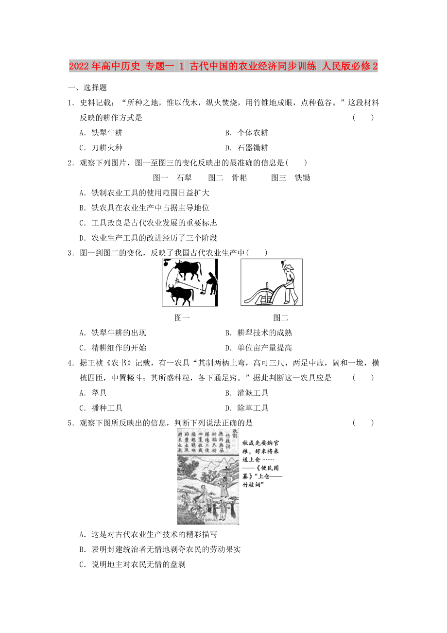 2022年高中歷史 專題一 1 古代中國的農(nóng)業(yè)經(jīng)濟(jì)同步訓(xùn)練 人民版必修2_第1頁