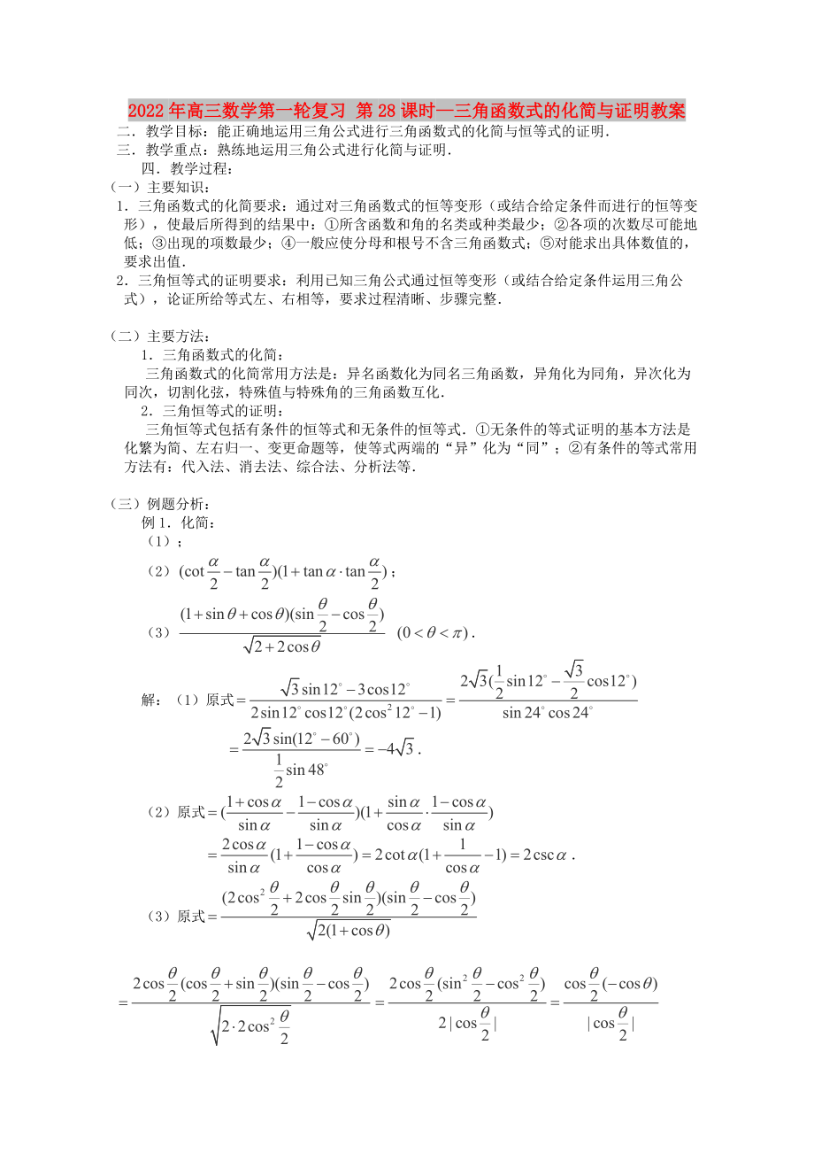 2022年高三數(shù)學第一輪復習 第28課時—三角函數(shù)式的化簡與證明教案_第1頁