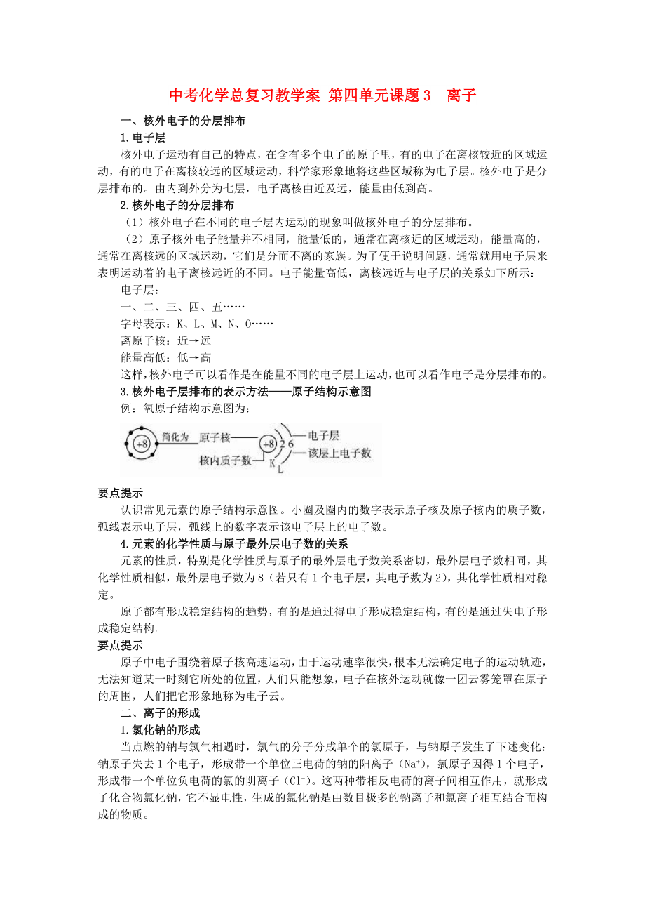 中考化學(xué)總復(fù)習(xí)教學(xué)案 第四單元課題3　離子_第1頁(yè)