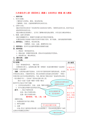 九年級化學(xué)上冊《第四單元 課題2 水的凈化》教案 新人教版