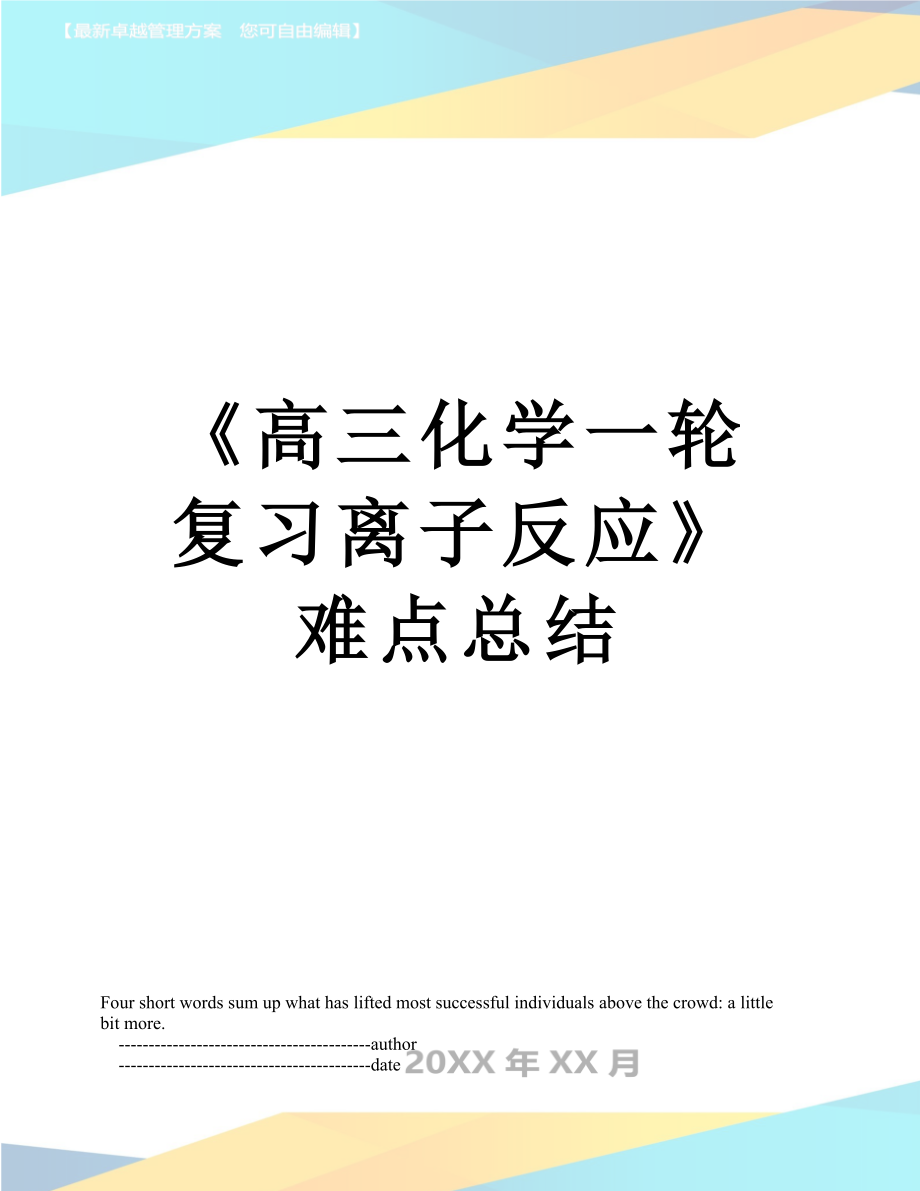 《高三化学一轮复习离子反应》难点总结_第1页