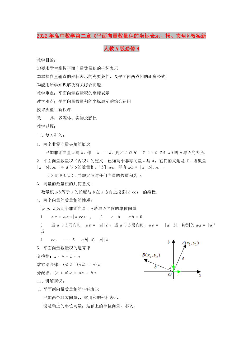 2022年高中數(shù)學(xué)第二章《平面向量數(shù)量積的坐標表示、模、夾角》教案新人教A版必修4_第1頁