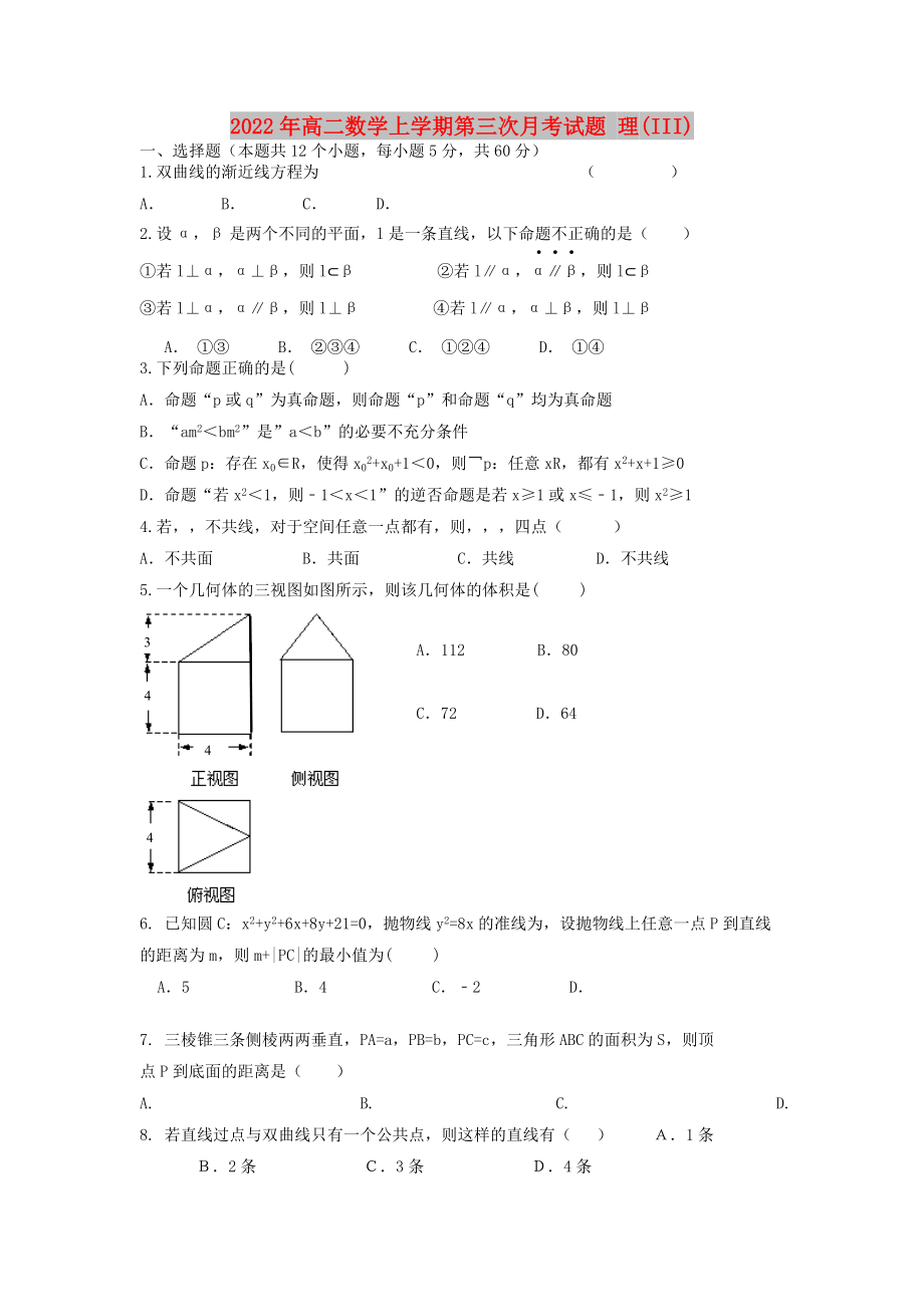 2022年高二數(shù)學(xué)上學(xué)期第三次月考試題 理(III)_第1頁