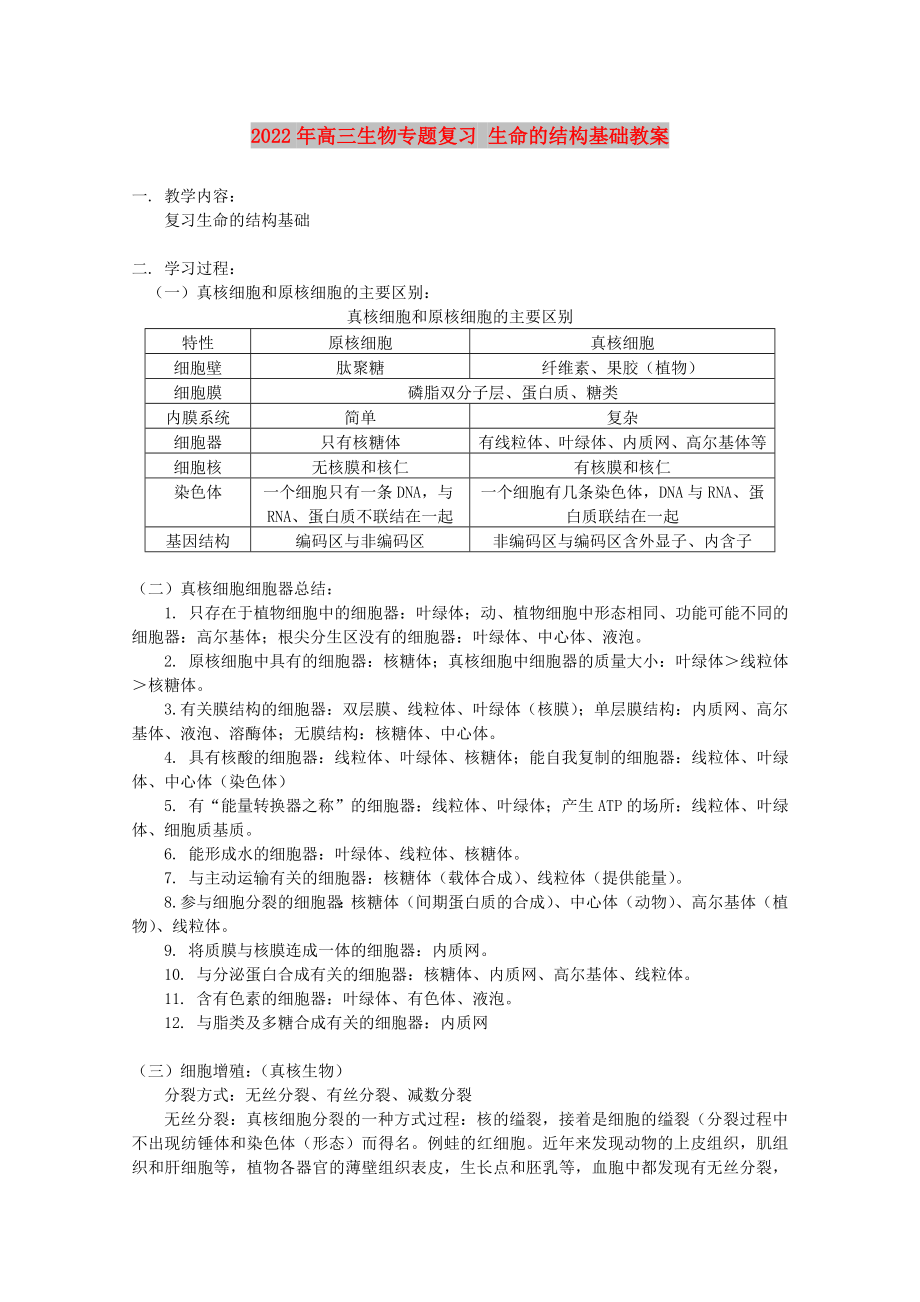 2022年高三生物專題復(fù)習(xí) 生命的結(jié)構(gòu)基礎(chǔ)教案_第1頁