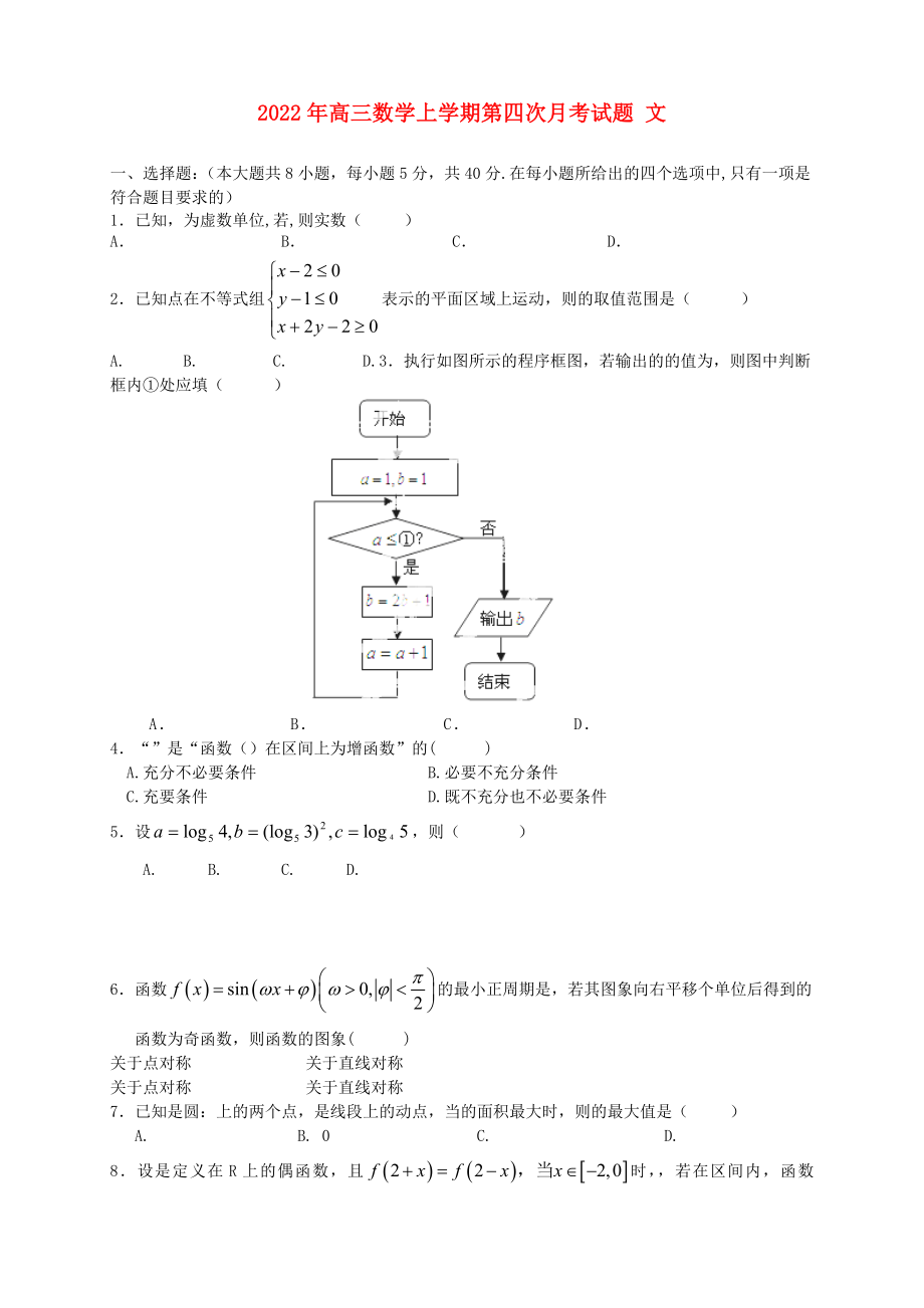 2022年高三數(shù)學(xué)上學(xué)期第四次月考試題 文_第1頁