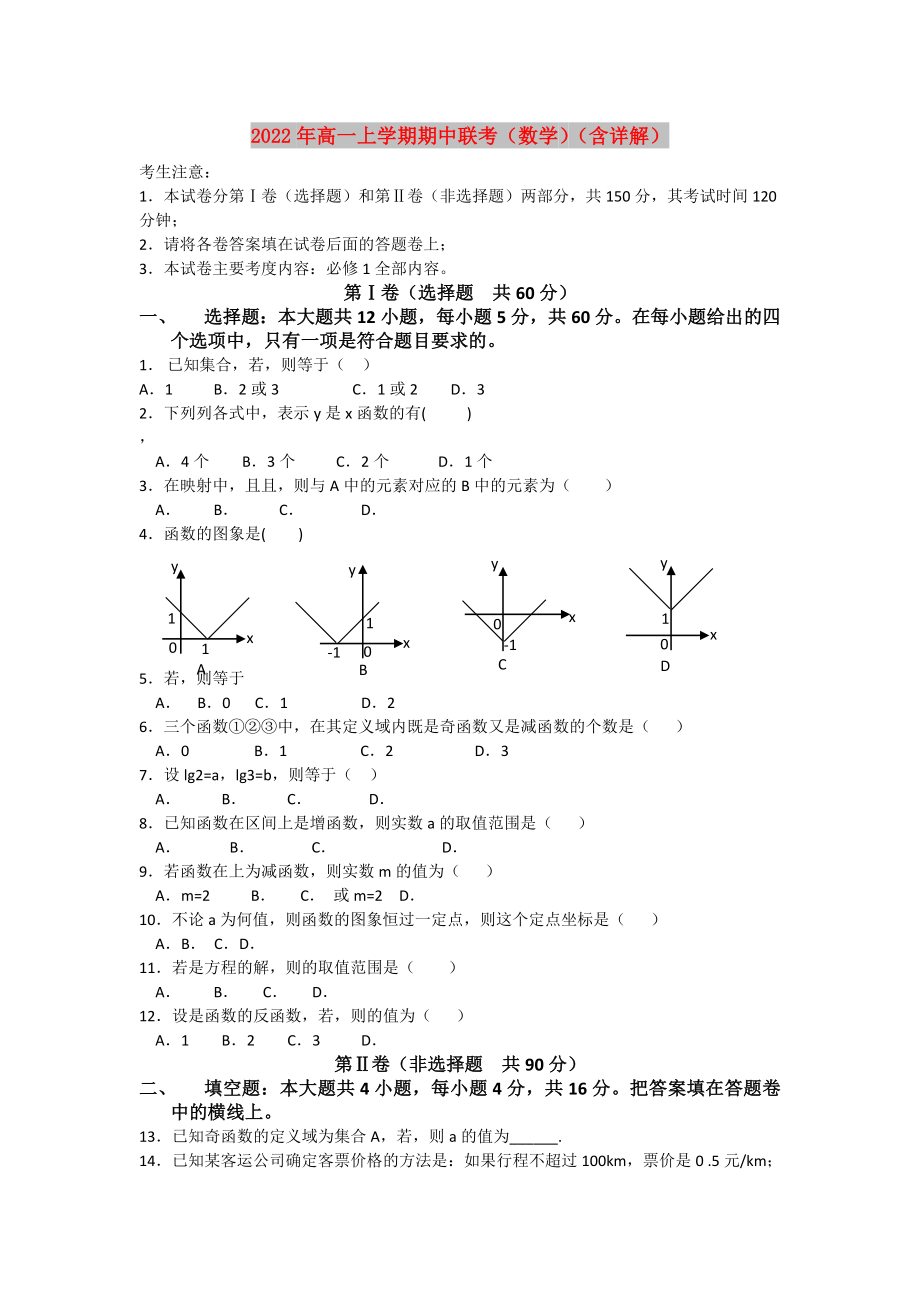 2022年高一上学期期中联考（数学）（含详解）_第1页