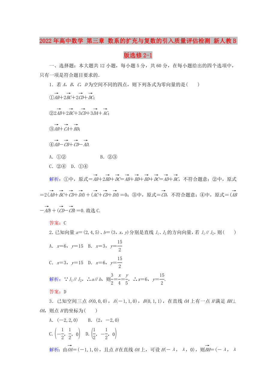 2022年高中數(shù)學(xué) 第三章 數(shù)系的擴(kuò)充與復(fù)數(shù)的引入質(zhì)量評(píng)估檢測(cè) 新人教B版選修2-1_第1頁(yè)