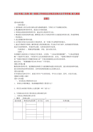 2022年高二生物 第一章第三節(jié)有機(jī)化合物及生物大分子導(dǎo)學(xué)案 新人教版必修1