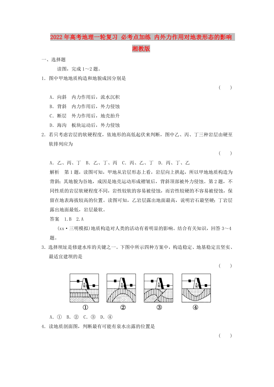 2022年高考地理一輪復習 必考點加練 內(nèi)外力作用對地表形態(tài)的影響 湘教版_第1頁