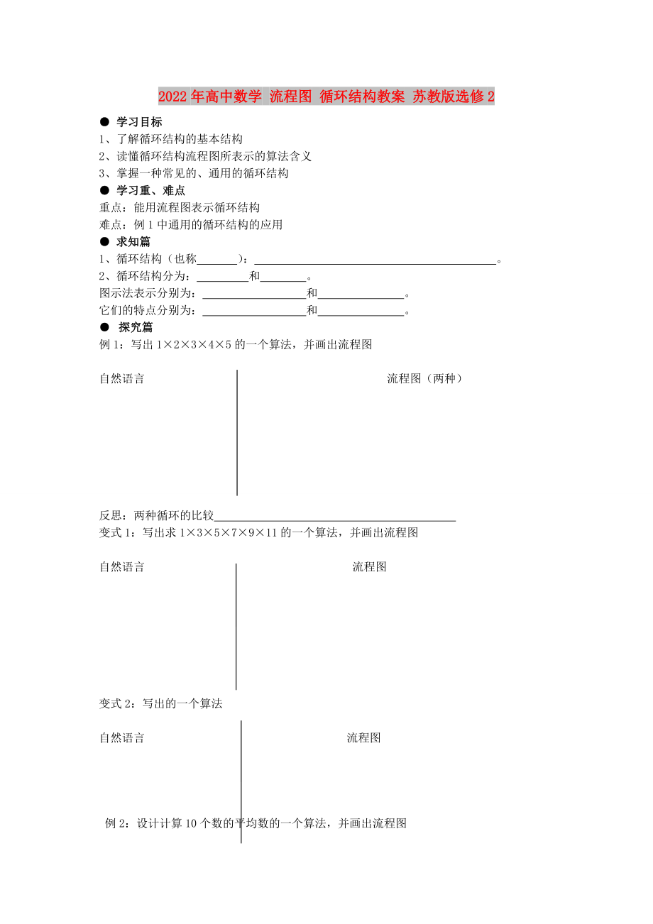 2022年高中數(shù)學(xué) 流程圖 循環(huán)結(jié)構(gòu)教案 蘇教版選修2_第1頁(yè)