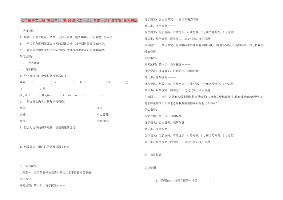 七年级语文上册 第四单元 第14课《走一步再走一步》导学案 新人教版_第1页