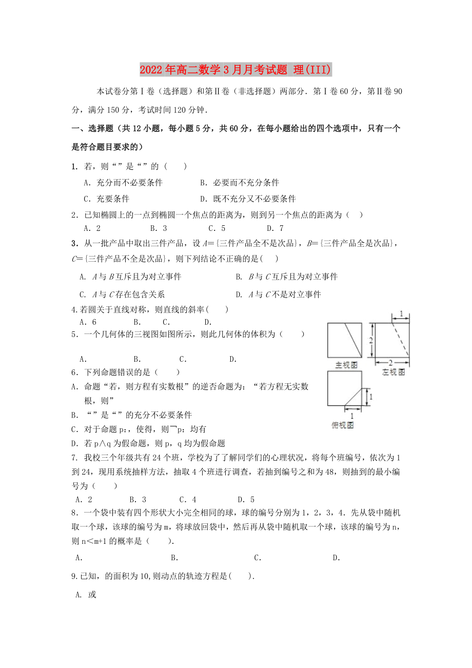 2022年高二數(shù)學(xué)3月月考試題 理(III)_第1頁