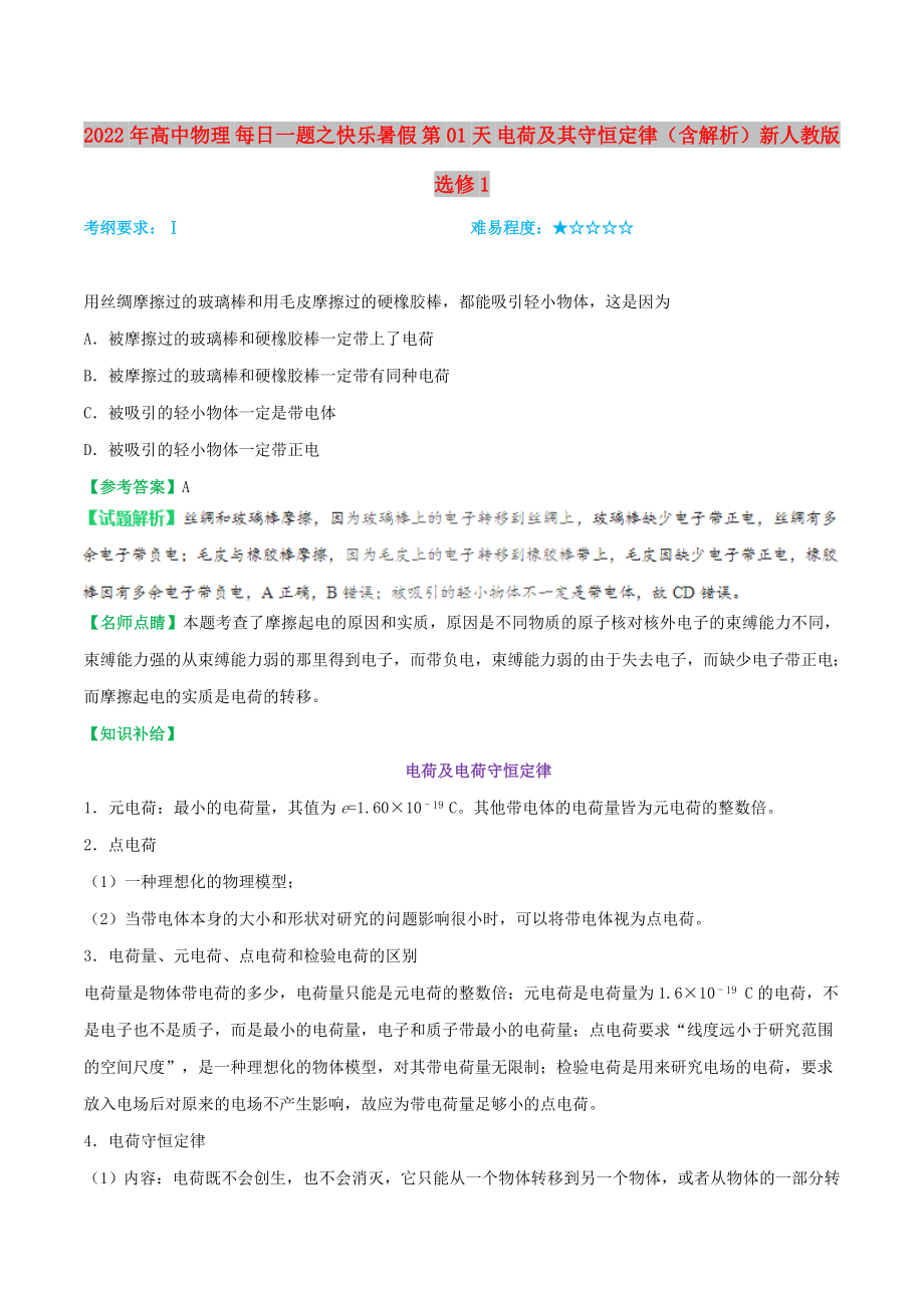 2022年高中物理 每日一題之快樂暑假 第01天 電荷及其守恒定律（含解析）新人教版選修1_第1頁