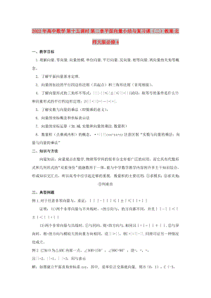 2022年高中數(shù)學 第十五課時 第二章平面向量小結與復習課（二）教案 北師大版必修4