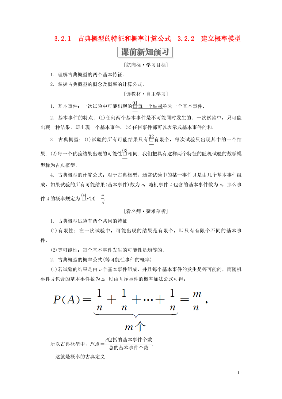 2019-2020學(xué)年高中數(shù)學(xué) 第三章 概率 3.2 古典概型 3.2.1 古典概型的特征和概率計(jì)算公式 3.2.2 建立概率模型學(xué)案 北師大版必修3_第1頁(yè)