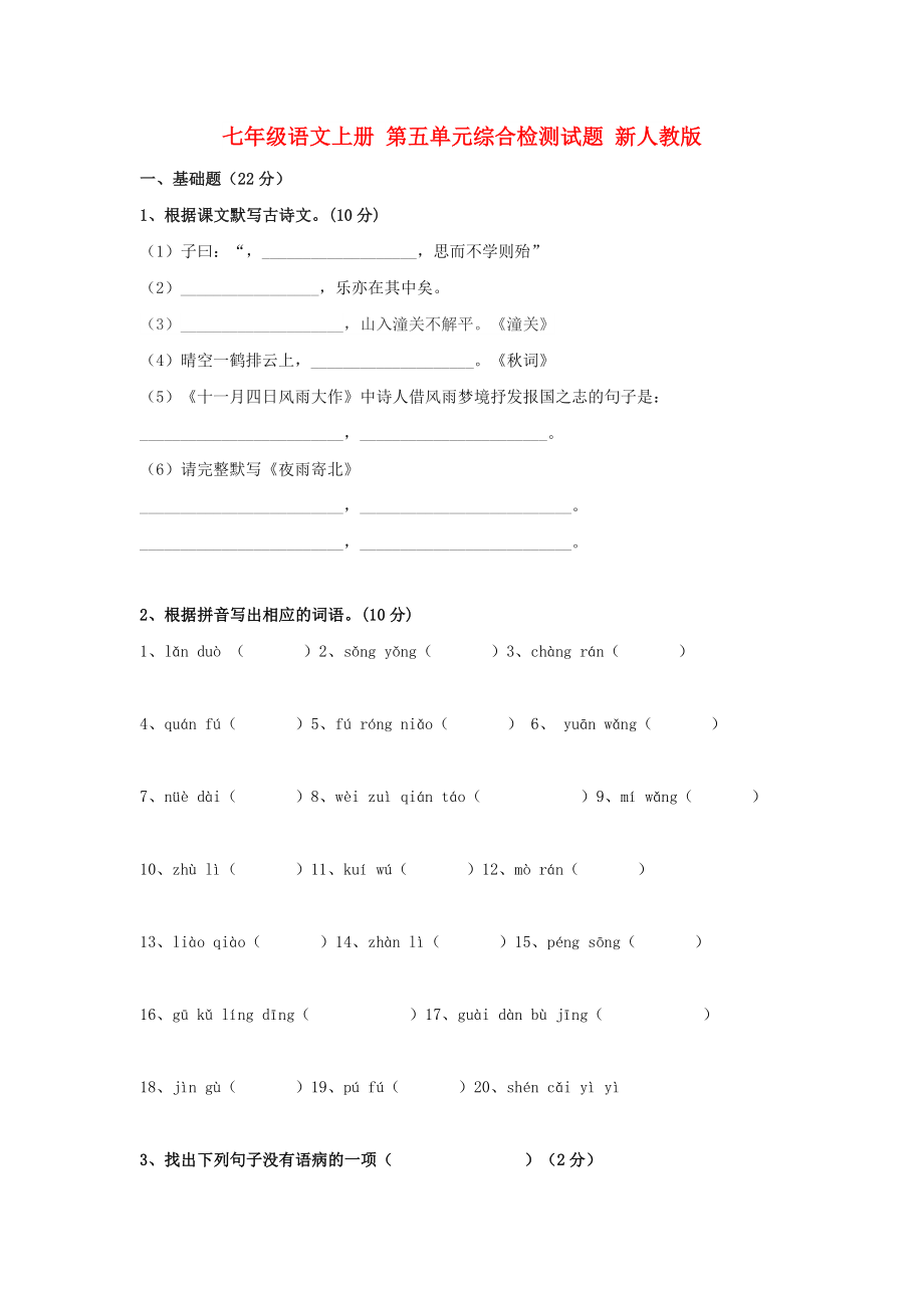 七年級語文上冊 第五單元綜合檢測試題 新人教版_第1頁