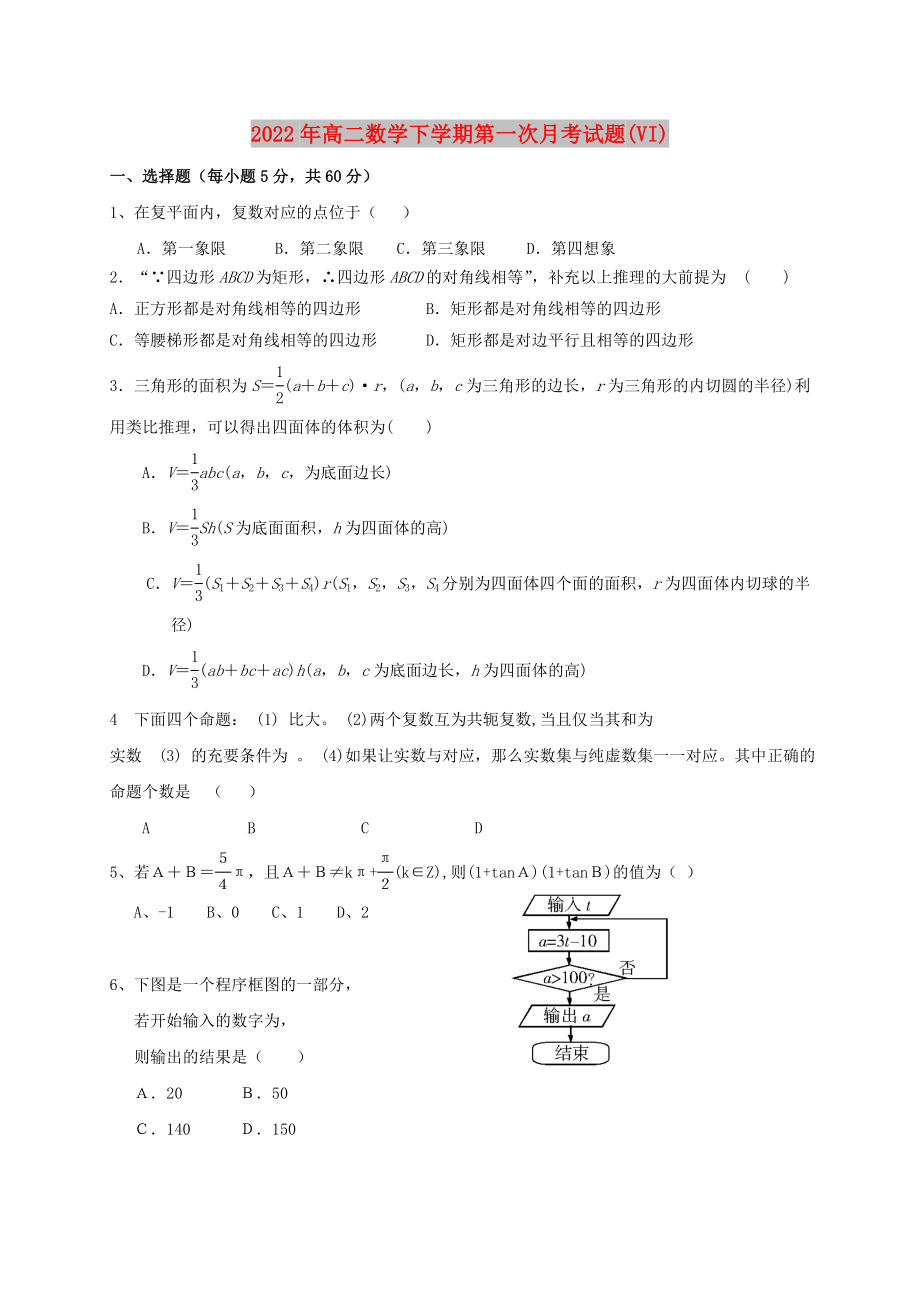 2022年高二数学下学期第一次月考试题(VI)_第1页