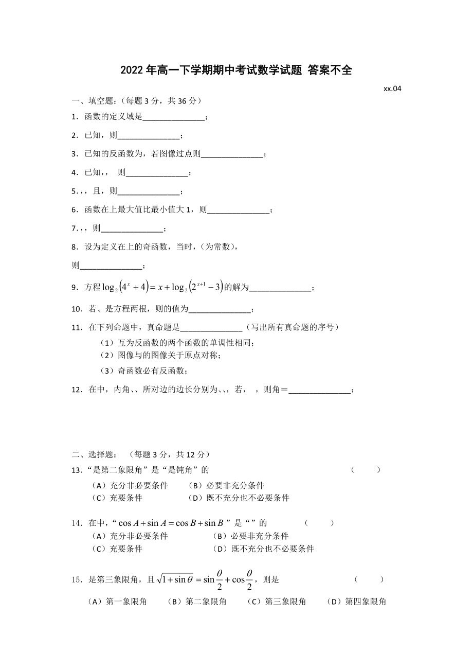 2022年高一下学期期中考试数学试题 答案不全_第1页