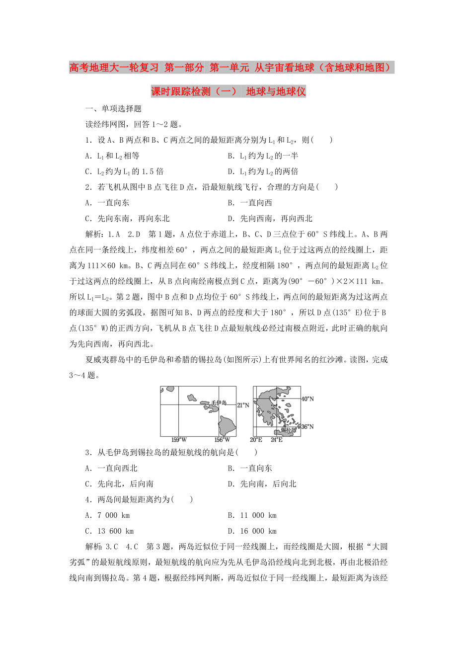 高考地理大一輪復(fù)習 第一部分 第一單元 從宇宙看地球（含地球和地圖）課時跟蹤檢測（一） 地球與地球儀_第1頁