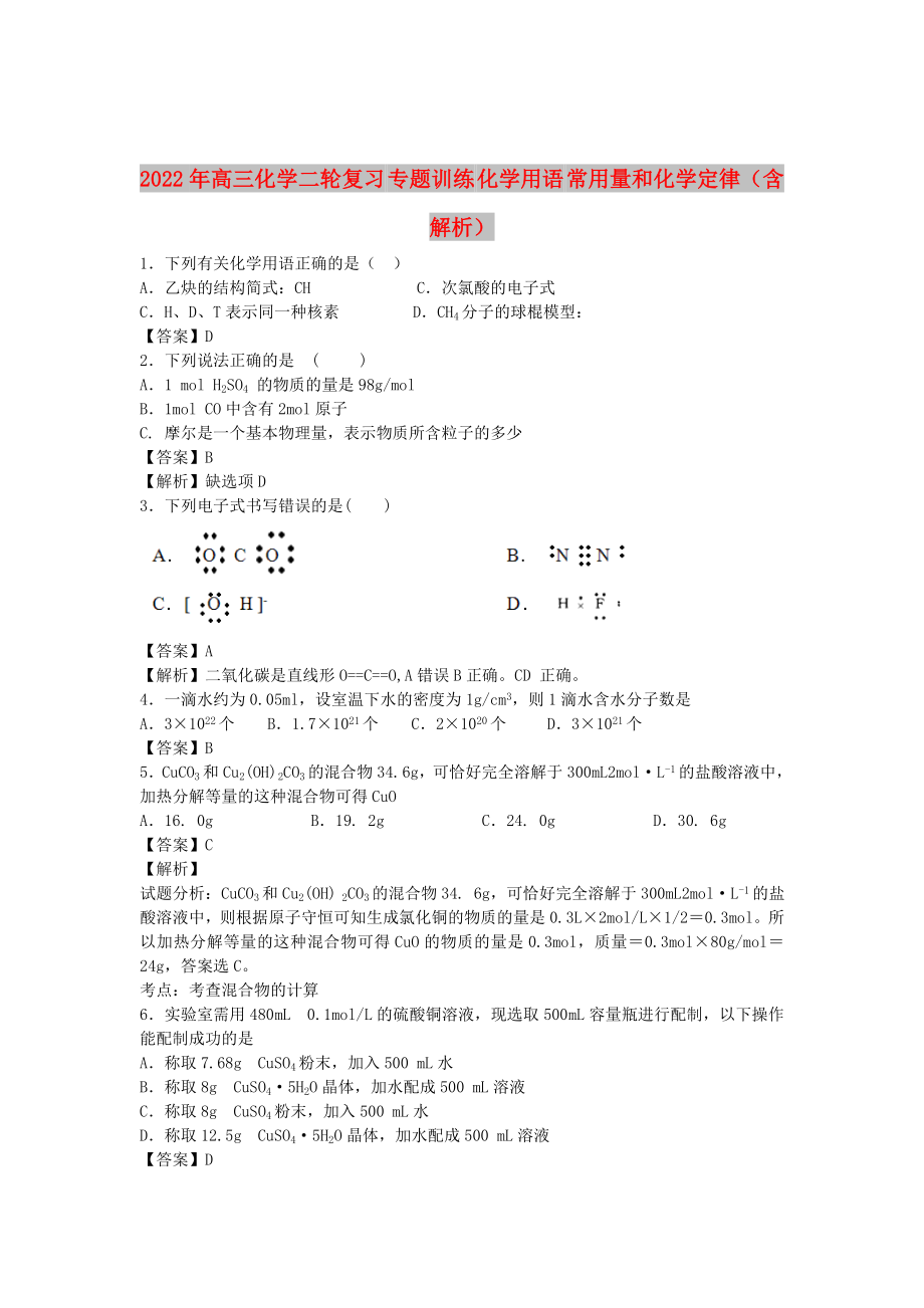 2022年高三化學二輪復習 專題訓練 化學用語 常用量和化學定律（含解析）_第1頁