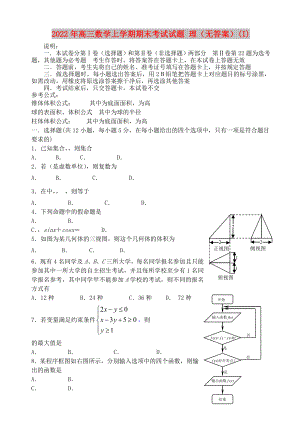 2022年高三数学上学期期末考试试题 理（无答案）(I)