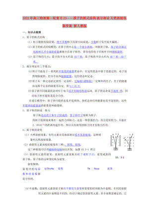 2022年高三物理第一輪復(fù)習(xí)23——原子的核式結(jié)構(gòu) 玻爾理論 天然放射現(xiàn)象學(xué)案 新人教版