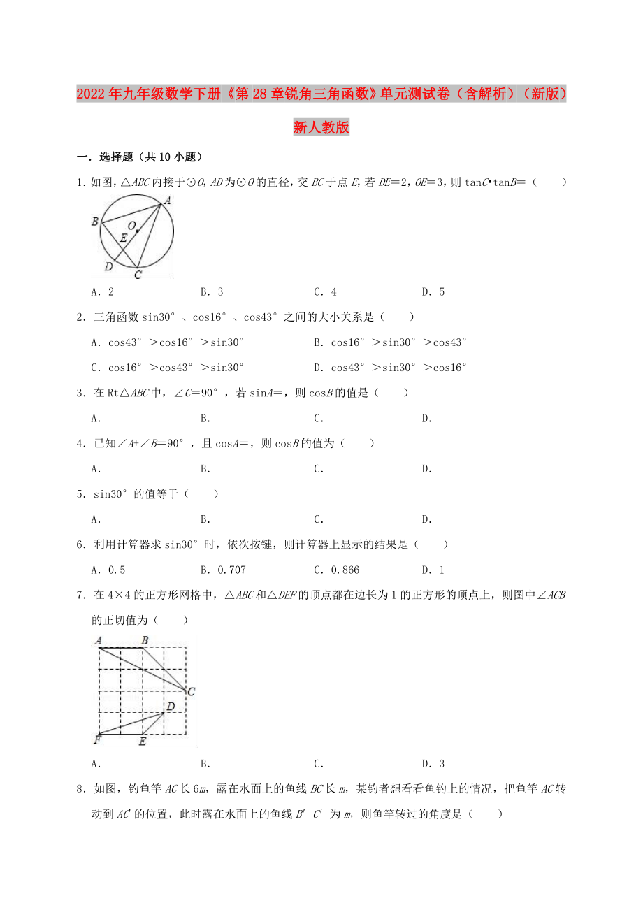 2022年九年級數(shù)學(xué)下冊《第28章 銳角三角函數(shù)》單元測試卷（含解析）（新版）新人教版_第1頁