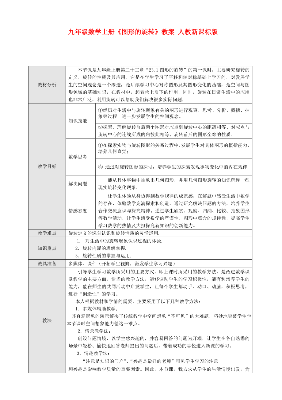 九年级数学上册《图形的旋转》教案 人教新课标版_第1页